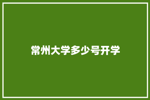 常州大学多少号开学 未命名