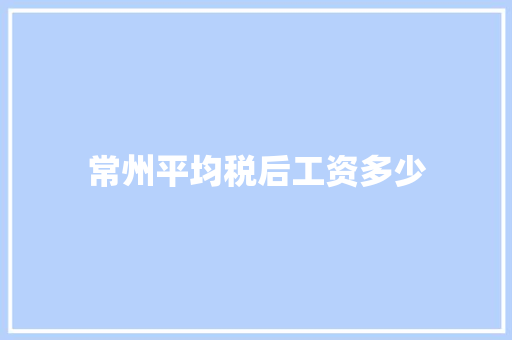 常州平均税后工资多少 未命名