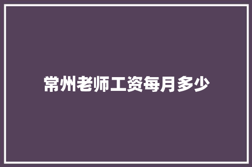 常州老师工资每月多少 未命名