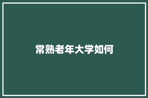 常熟老年大学如何