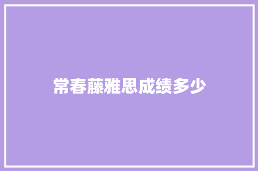 常春藤雅思成绩多少