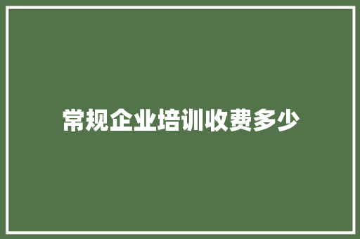 常规企业培训收费多少