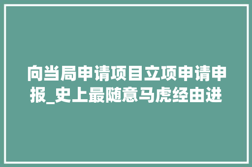 向当局申请项目立项申请申报_史上最随意马虎经由进程的项目立项申请申报应该怎么写