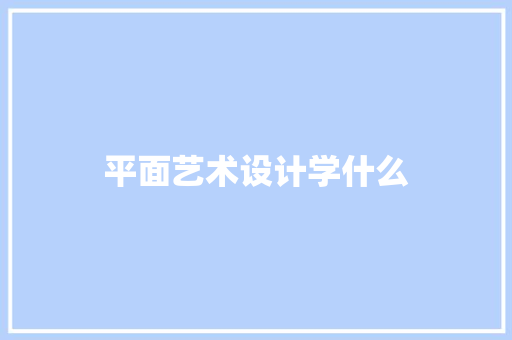 平面艺术设计学什么