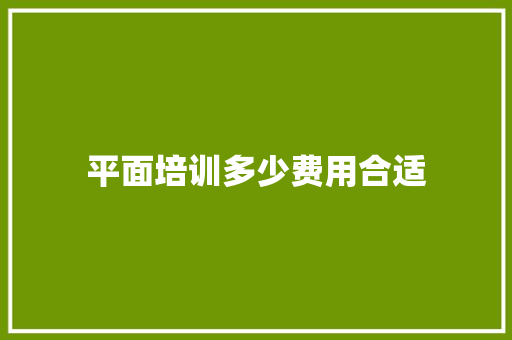 平面培训多少费用合适 未命名