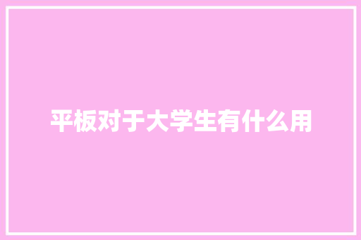 平板对于大学生有什么用