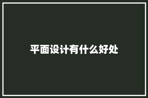 平面设计有什么好处