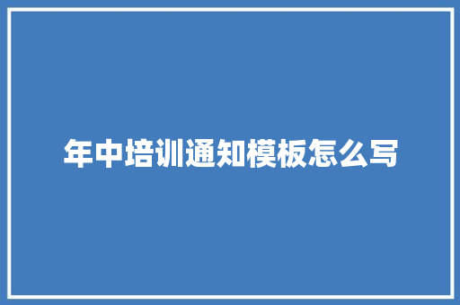 年中培训通知模板怎么写 未命名