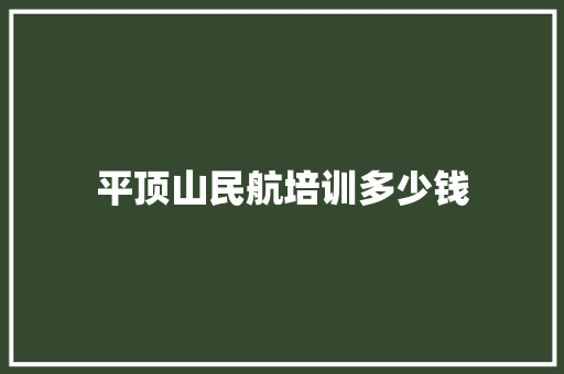 平顶山民航培训多少钱