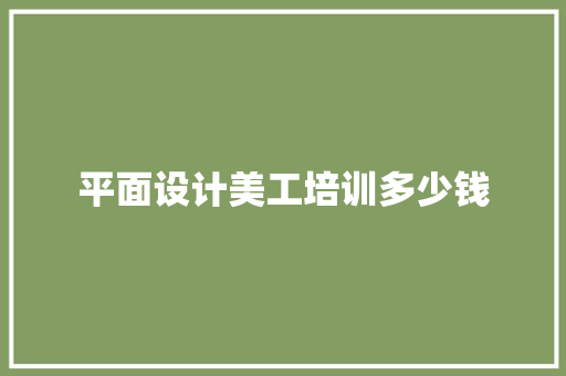 平面设计美工培训多少钱