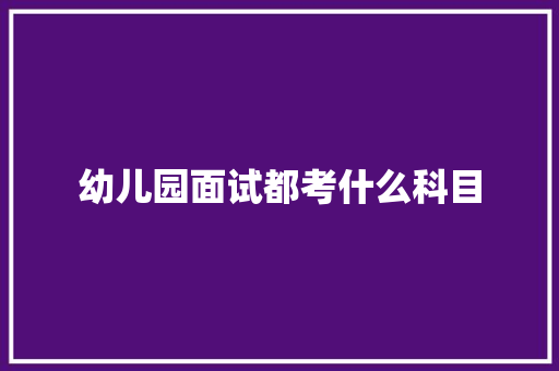 幼儿园面试都考什么科目 未命名