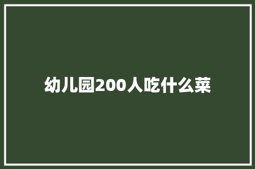 幼儿园200人吃什么菜 未命名