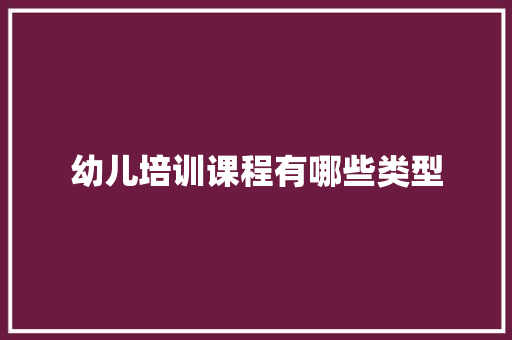 幼儿培训课程有哪些类型 未命名