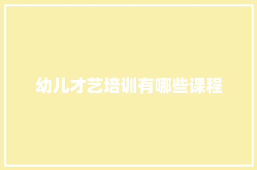 幼儿才艺培训有哪些课程 未命名