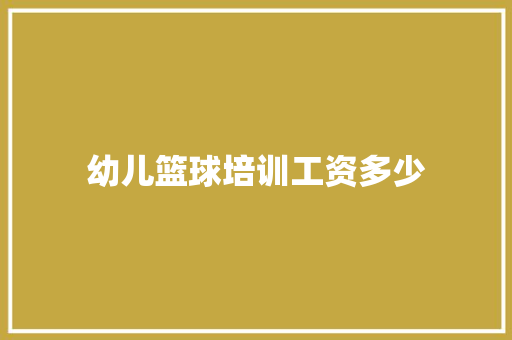 幼儿篮球培训工资多少 未命名