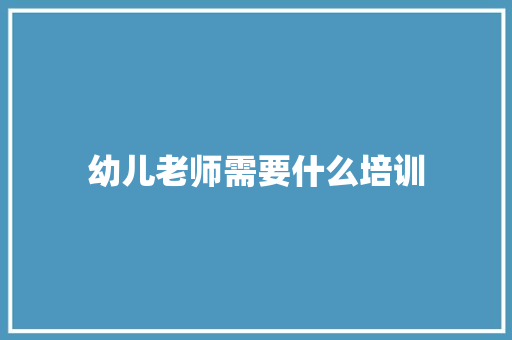 幼儿老师需要什么培训 未命名