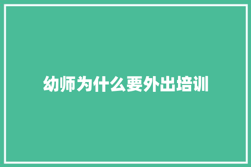 幼师为什么要外出培训 未命名