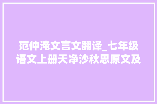 范仲淹文言文翻译_七年级语文上册天净沙秋思原文及翻译