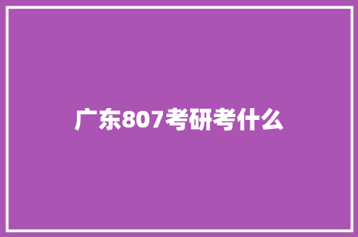 广东807考研考什么