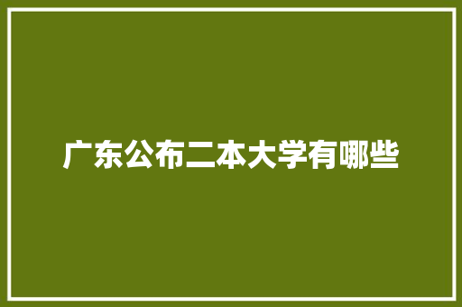 广东公布二本大学有哪些 未命名