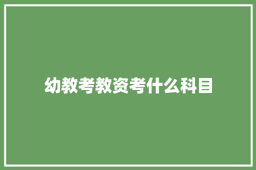 幼教考教资考什么科目