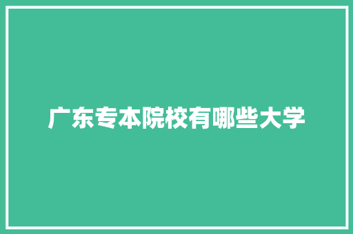 广东专本院校有哪些大学 未命名