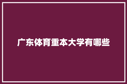 广东体育重本大学有哪些 未命名