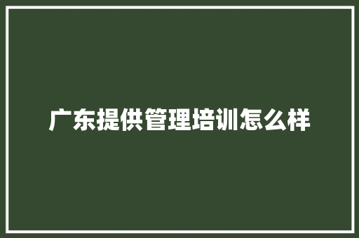 广东提供管理培训怎么样