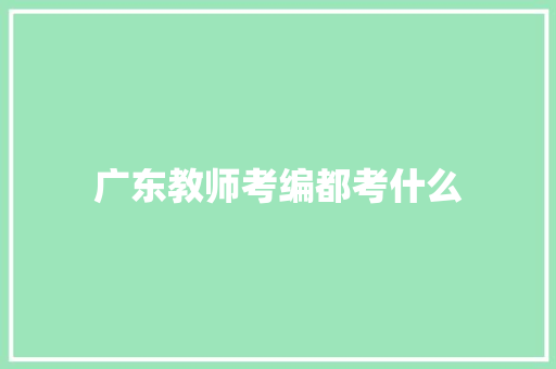 广东教师考编都考什么 未命名