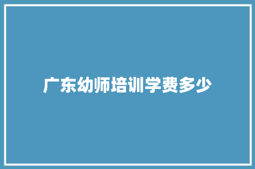 广东幼师培训学费多少 未命名