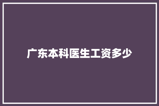 广东本科医生工资多少