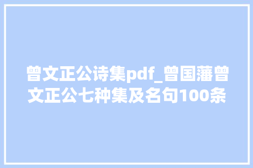 曾文正公诗集pdf_曾国藩曾文正公七种集及名句100条