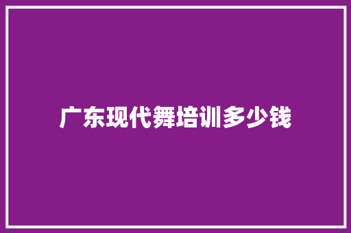 广东现代舞培训多少钱 未命名