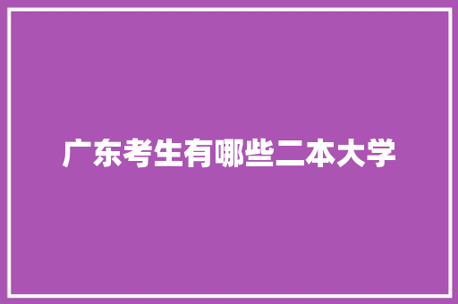 广东考生有哪些二本大学 未命名