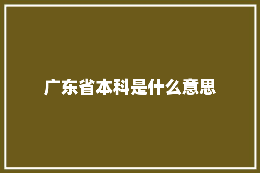 广东省本科是什么意思 未命名