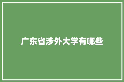 广东省涉外大学有哪些