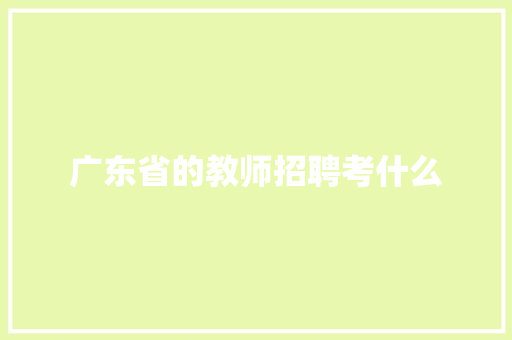 广东省的教师招聘考什么 未命名