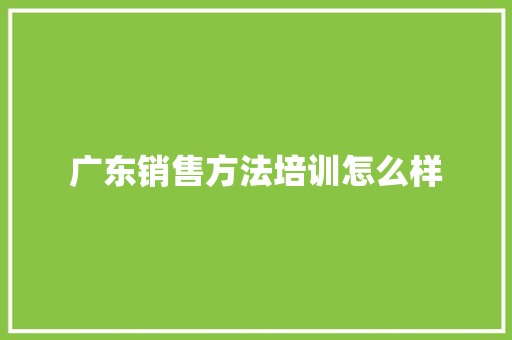 广东销售方法培训怎么样 未命名