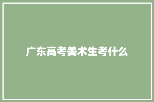 广东高考美术生考什么 未命名