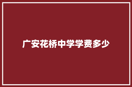 广安花桥中学学费多少