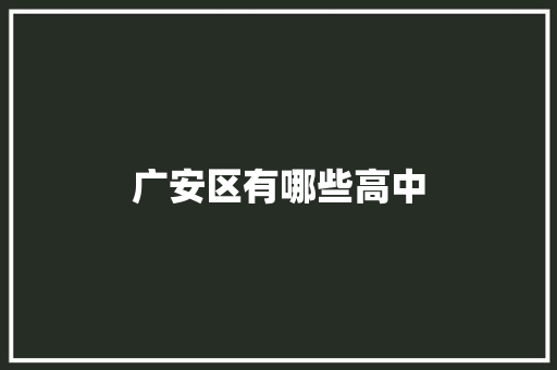 广安区有哪些高中