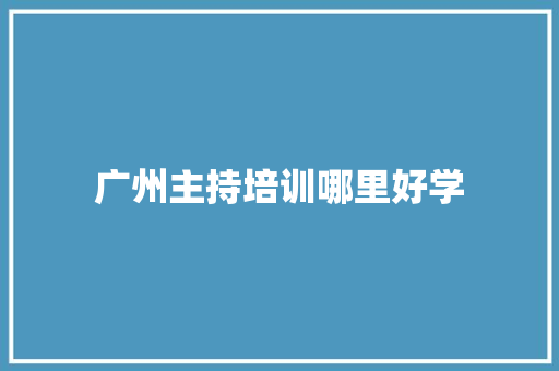 广州主持培训哪里好学