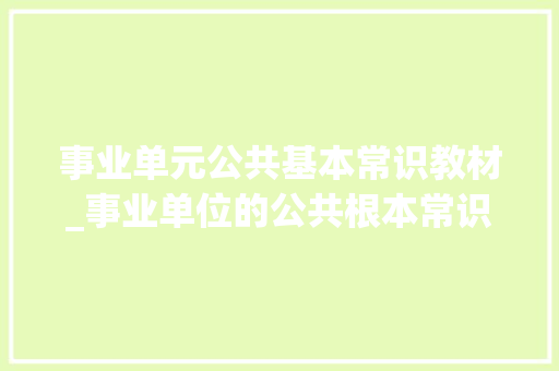 事业单元公共基本常识教材_事业单位的公共根本常识应该怎么备考