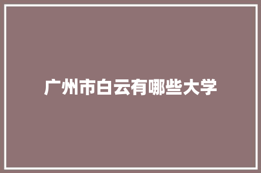 广州市白云有哪些大学 未命名