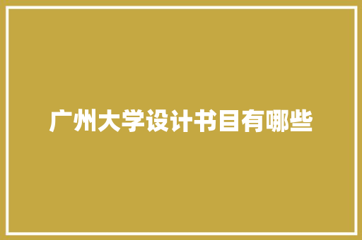 广州大学设计书目有哪些 未命名