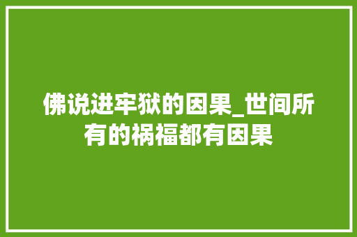 佛说进牢狱的因果_世间所有的祸福都有因果