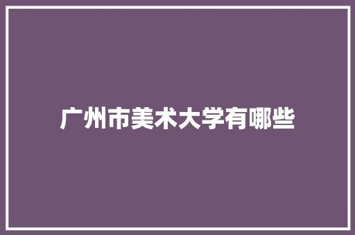 广州市美术大学有哪些