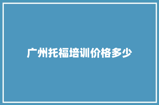 广州托福培训价格多少 未命名