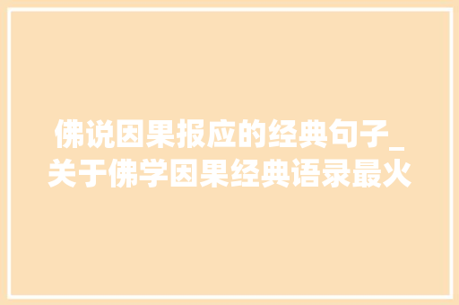 佛说因果报应的经典句子_关于佛学因果经典语录最火的因果佛家禅语悟道