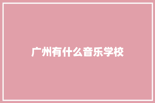 广州有什么音乐学校 未命名